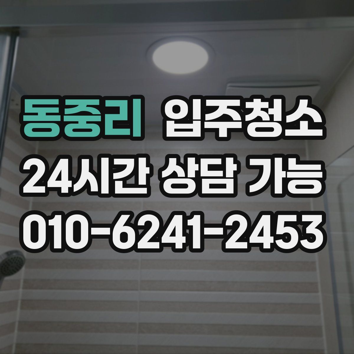 동중리 원룸청소