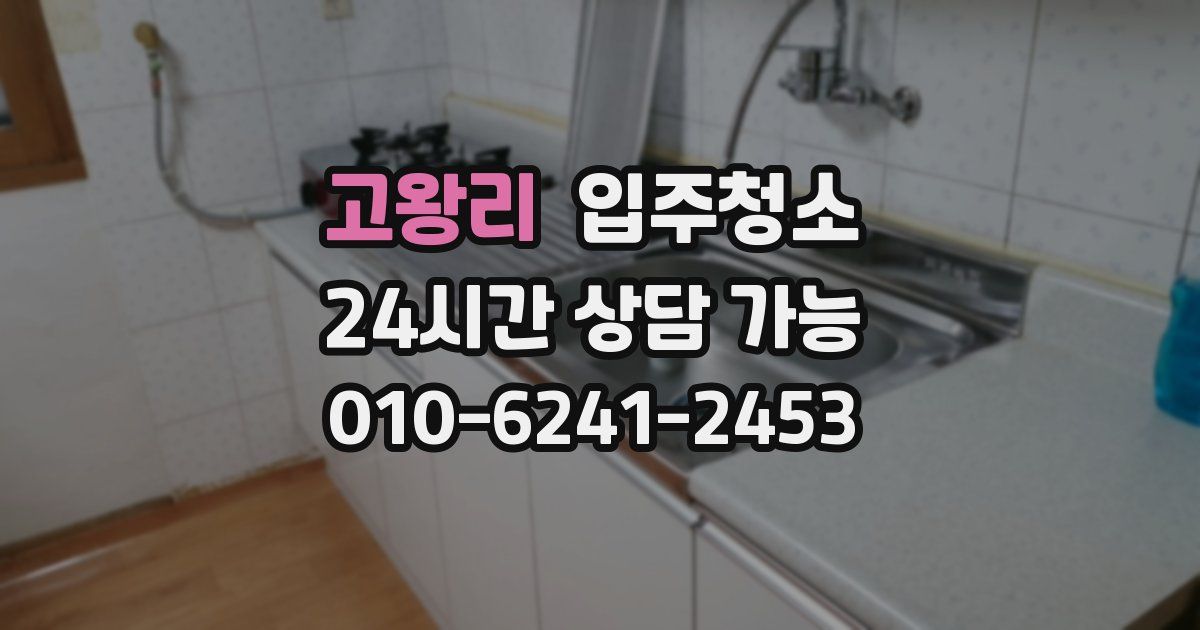 고왕리 입주청소