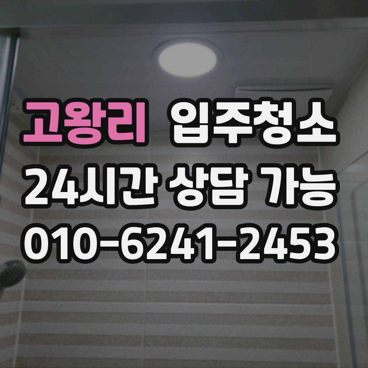 고왕리 원룸청소