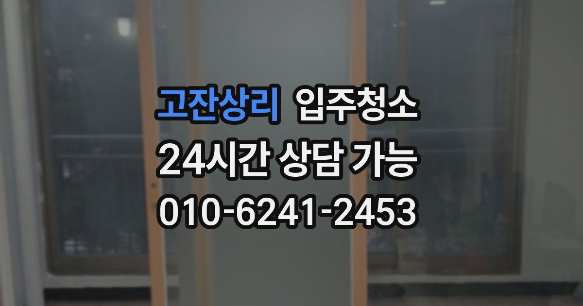 고잔상리 입주청소