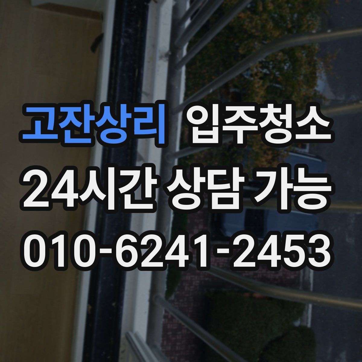 고잔상리 원룸청소