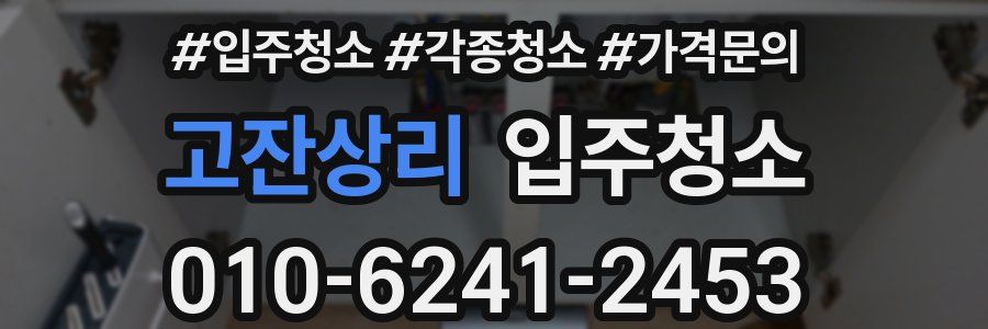 고잔상리 이사청소