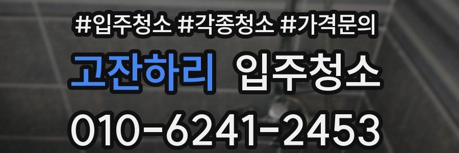 고잔하리 이사청소