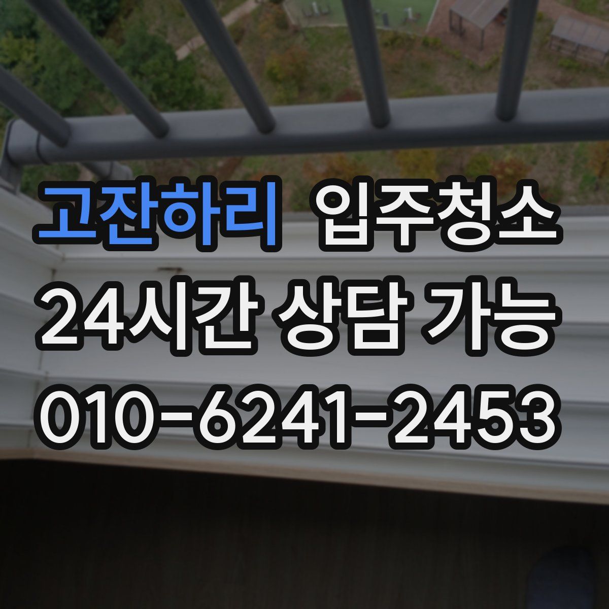 고잔하리 원룸청소