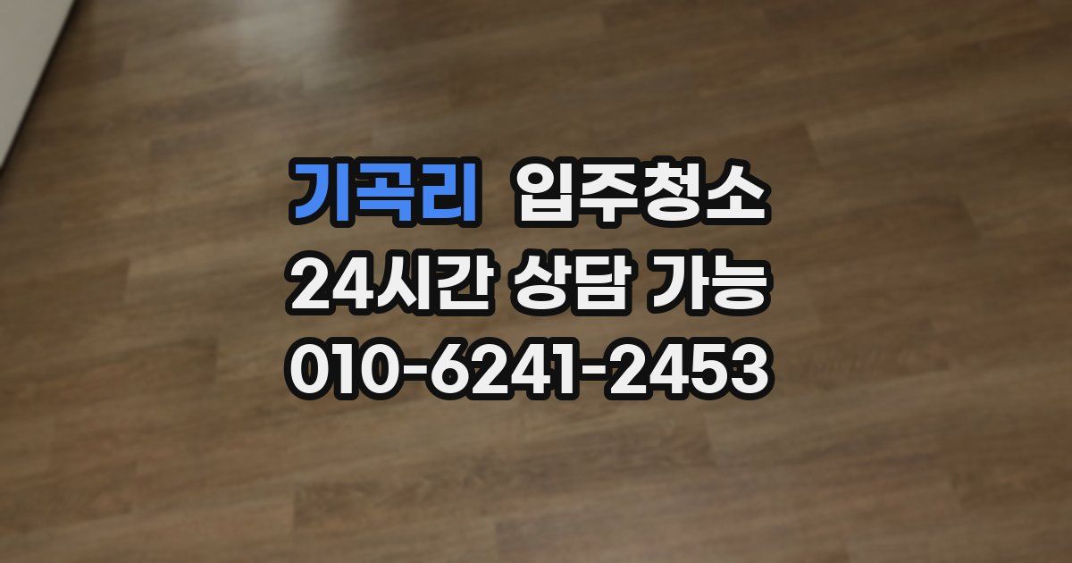 기곡리 입주청소