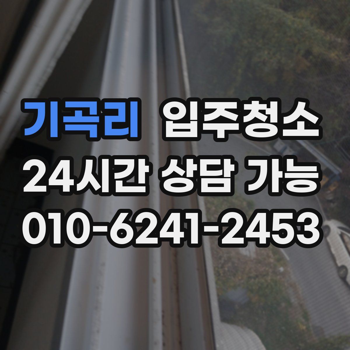 기곡리 원룸청소