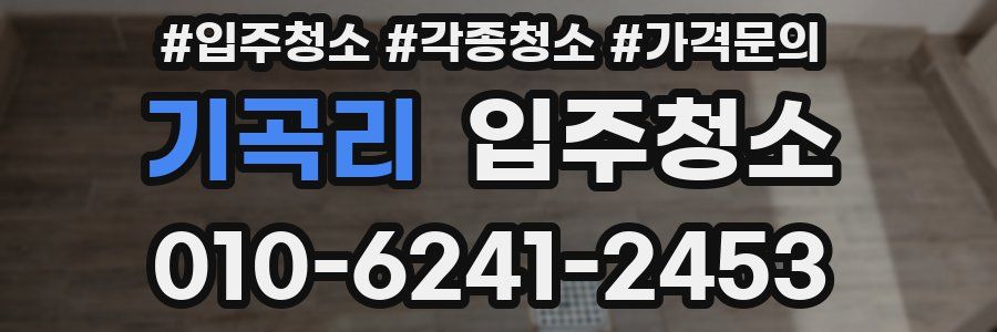 기곡리 이사청소