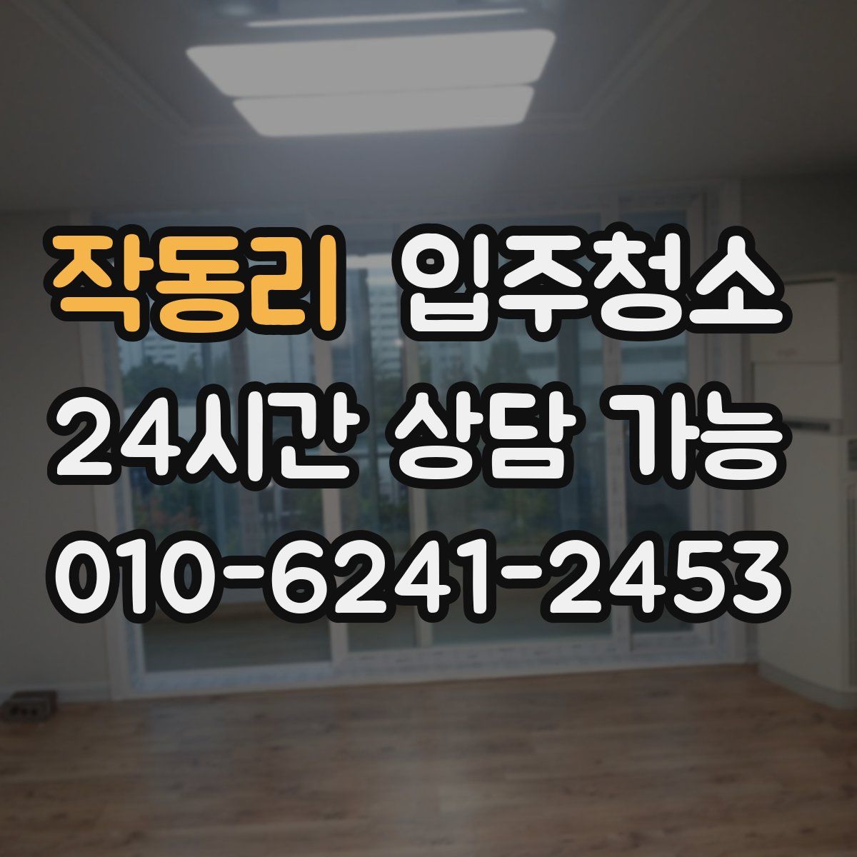 작동리 원룸청소