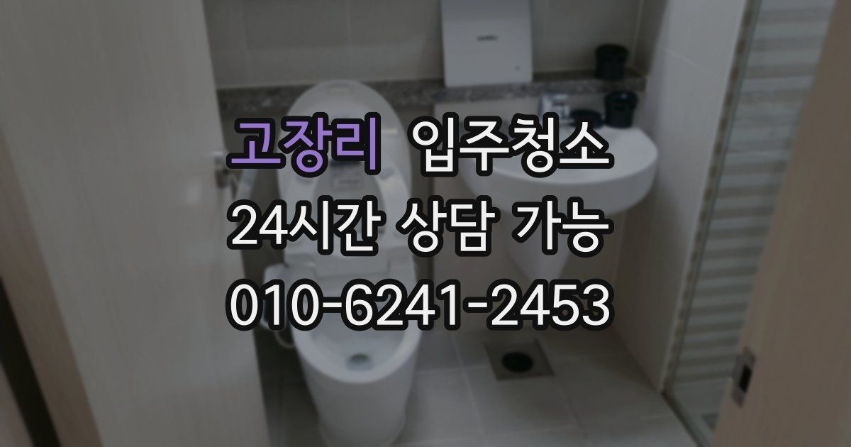 고장리 입주청소
