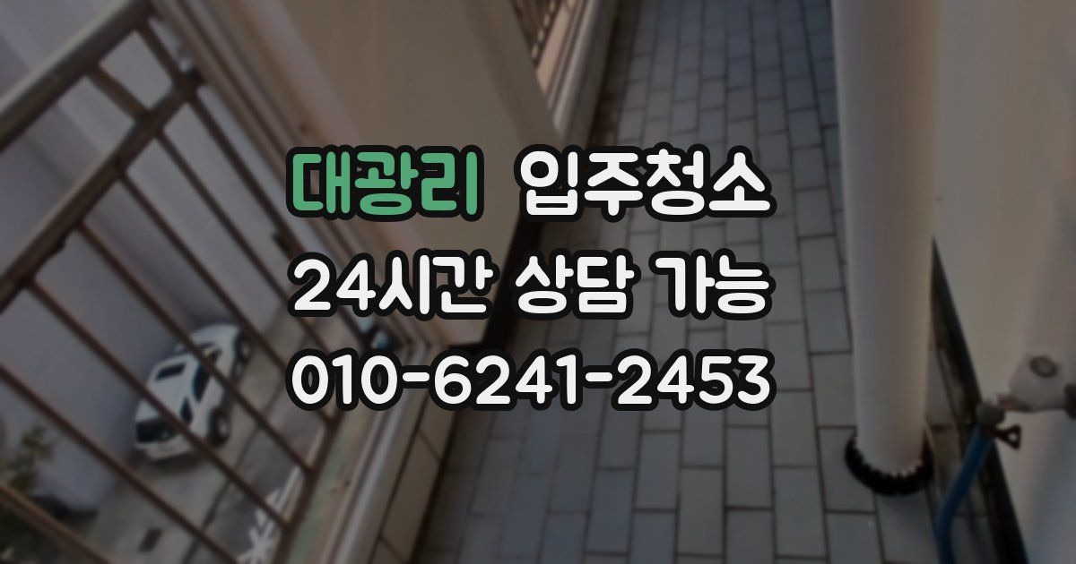 대광리 입주청소