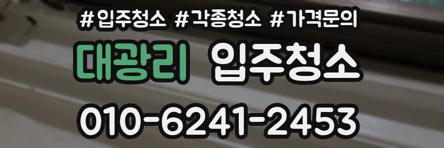 대광리 이사청소