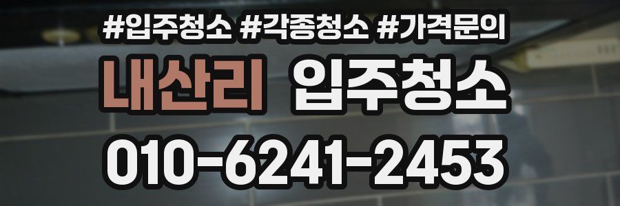 내산리 이사청소