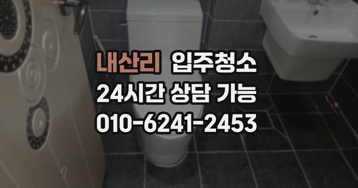 내산리 입주청소