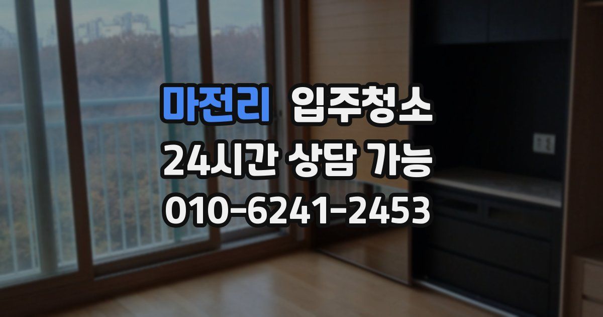 마전리 입주청소