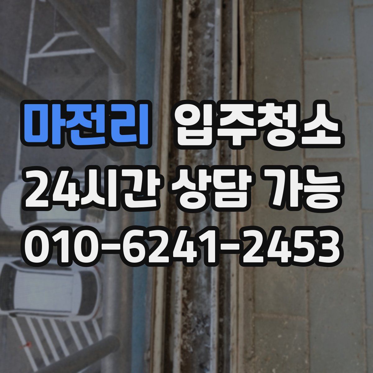 마전리 원룸청소