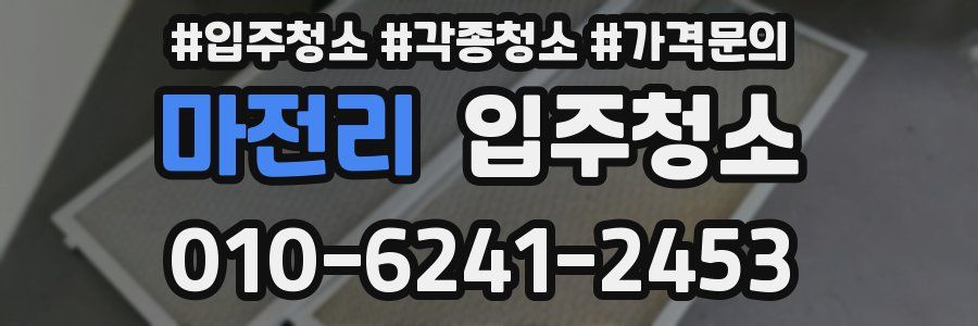 마전리 이사청소