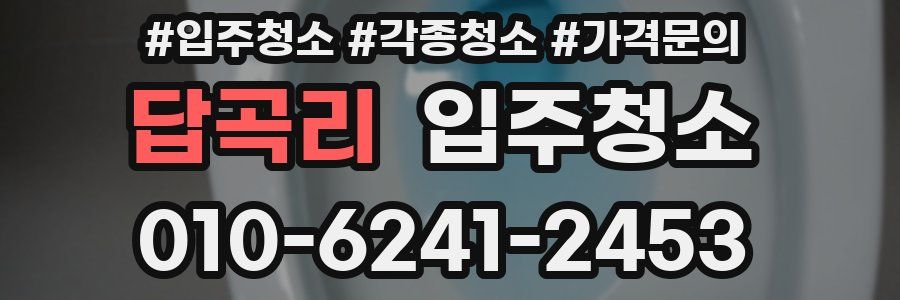 답곡리 이사청소
