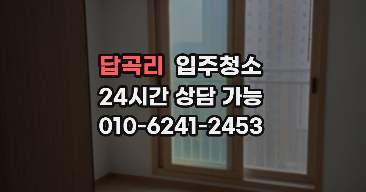 답곡리 입주청소