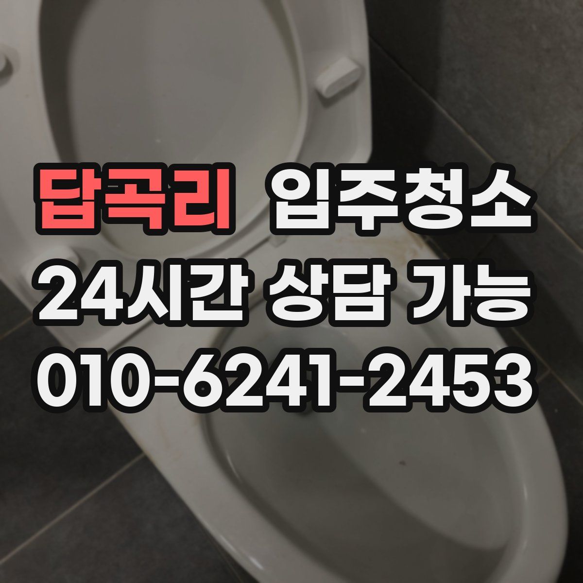 답곡리 원룸청소
