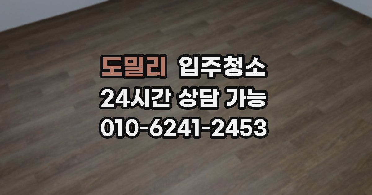 도밀리 입주청소