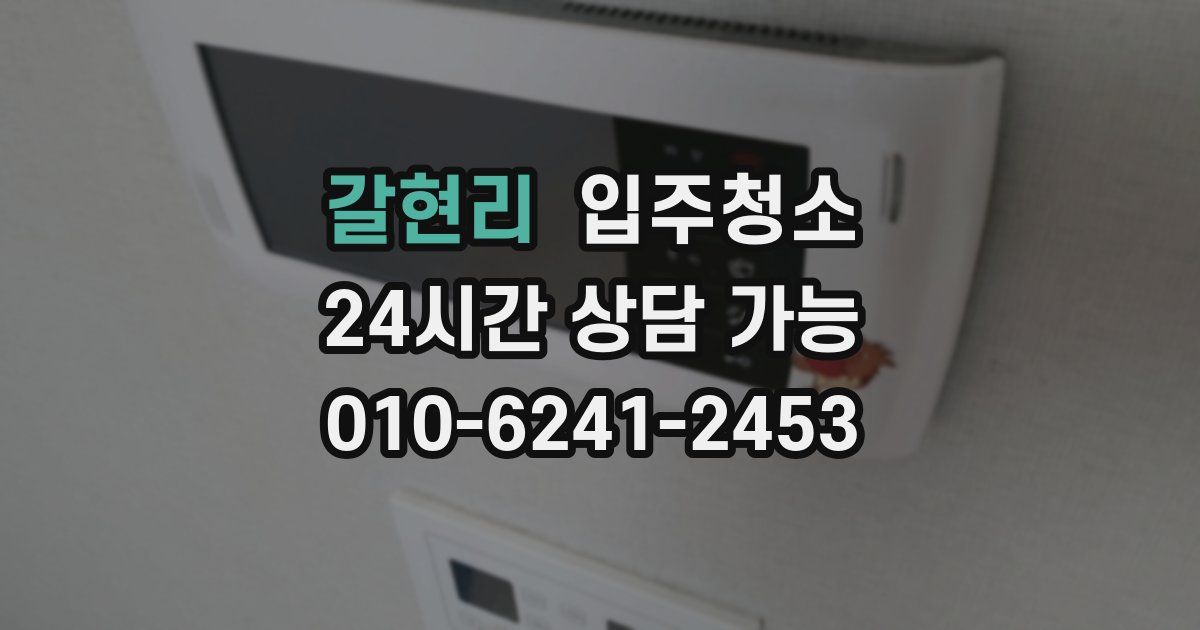 갈현리 입주청소