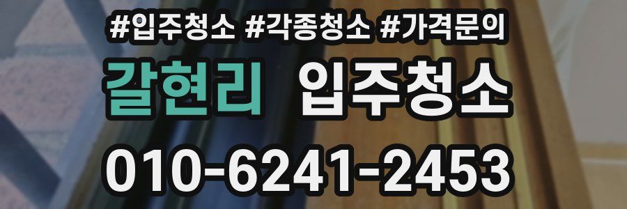 갈현리 이사청소