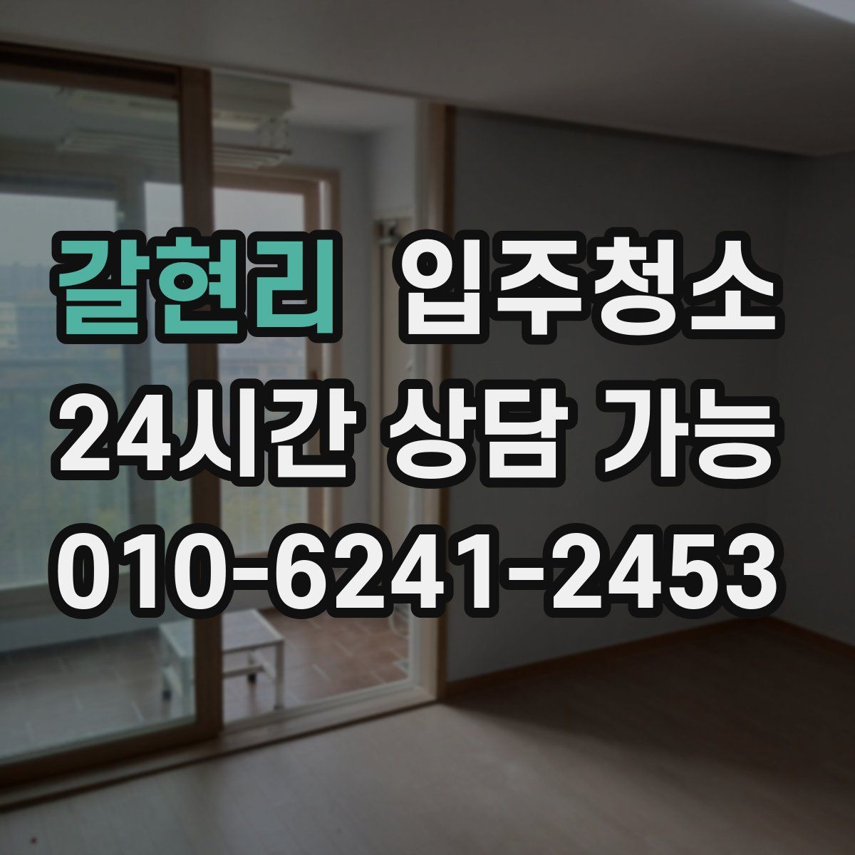 갈현리 원룸청소