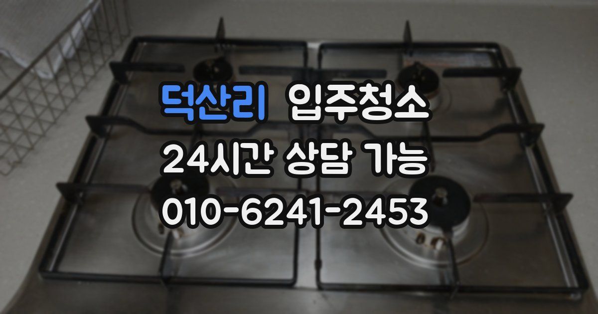 덕산리 입주청소