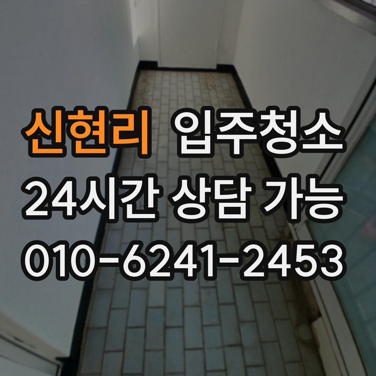 신현리 원룸청소