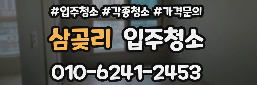 삼곶리 이사청소