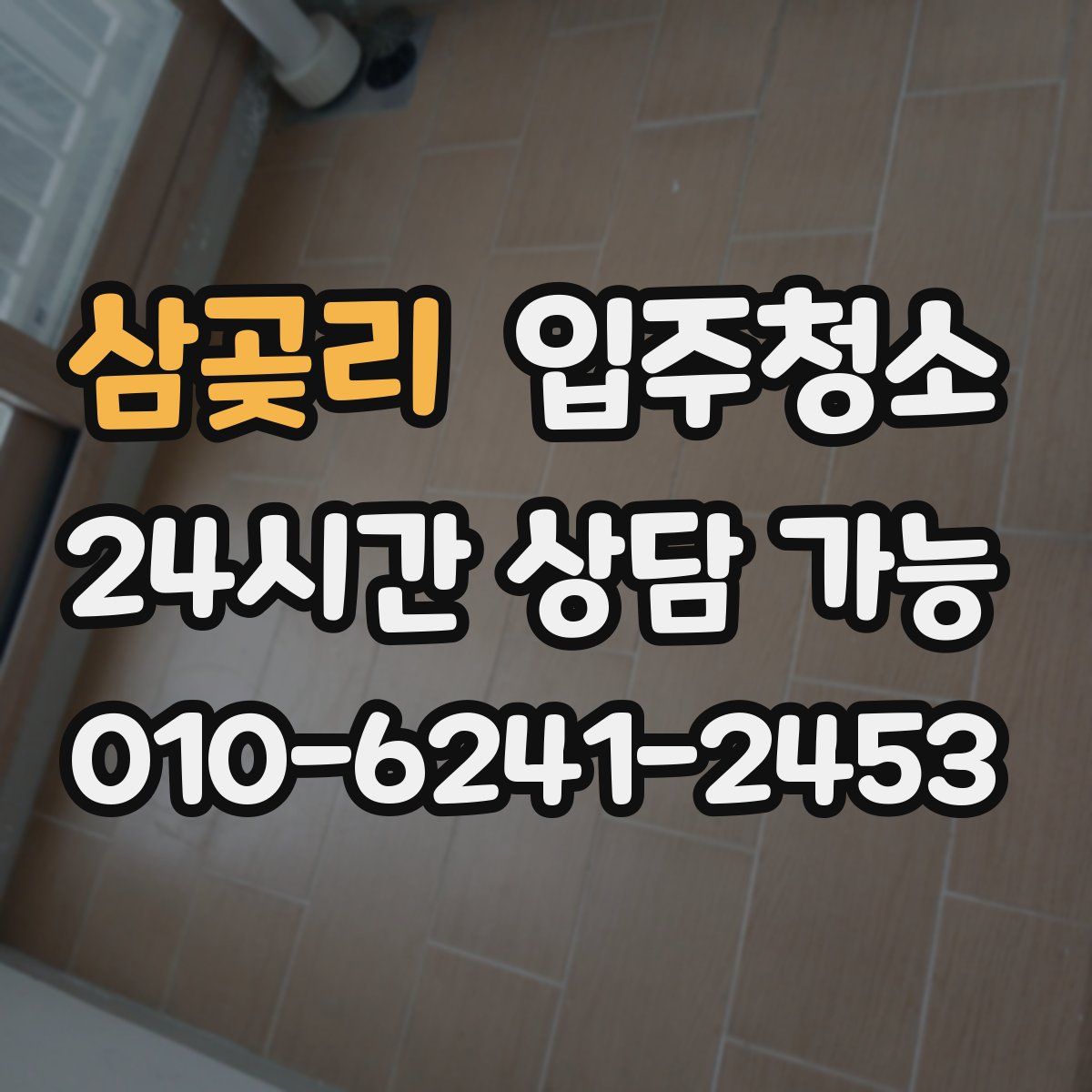 삼곶리 원룸청소