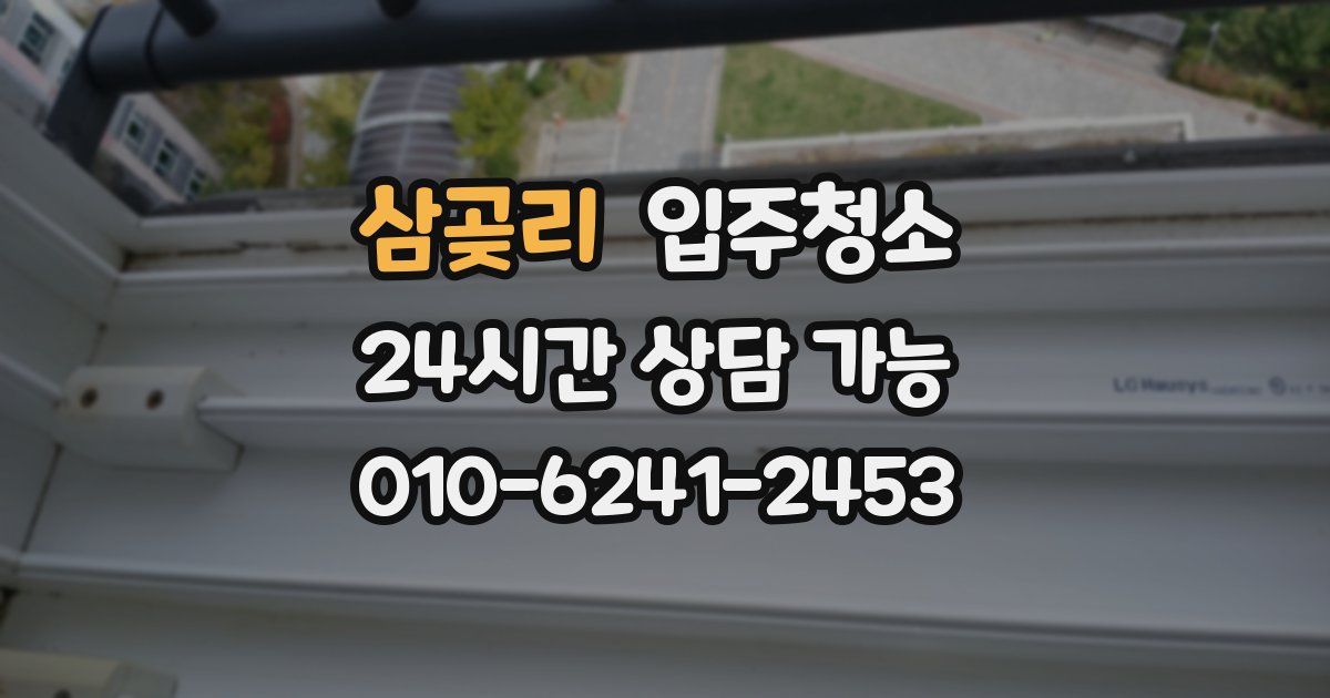 삼곶리 입주청소