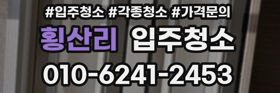 횡산리 이사청소