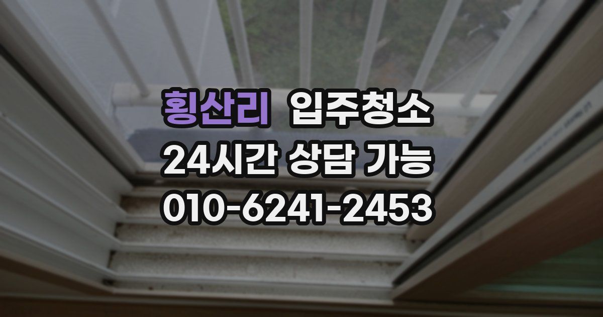 횡산리 입주청소