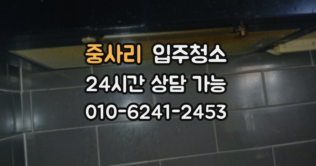 중사리 입주청소