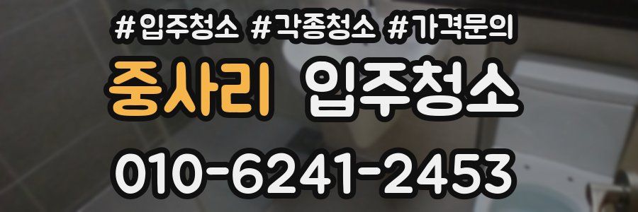 중사리 이사청소