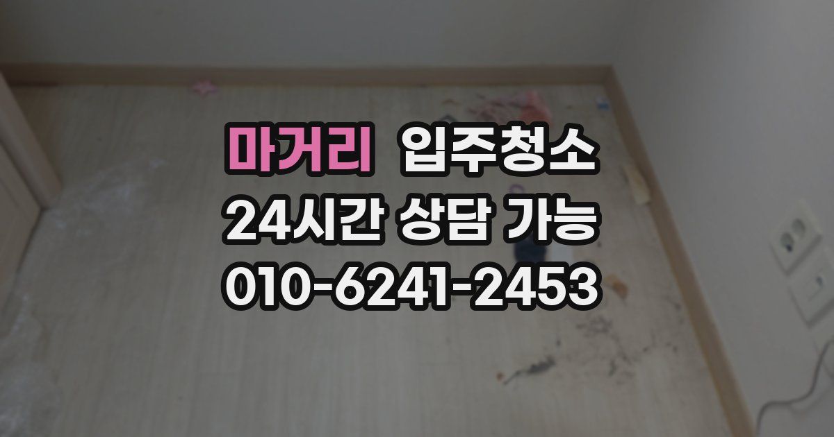 마거리 입주청소