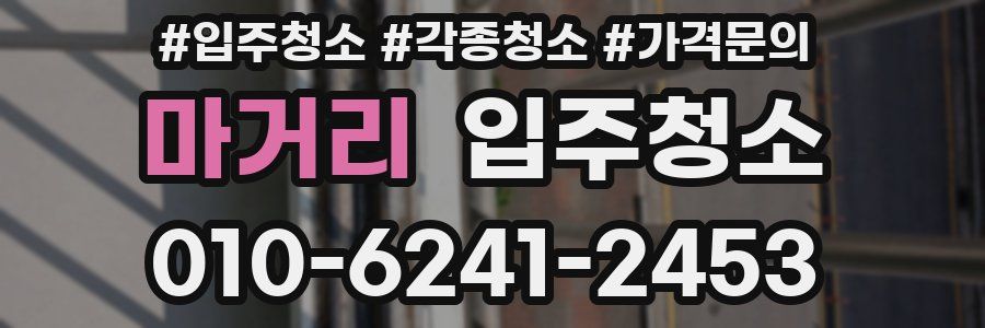 마거리 이사청소