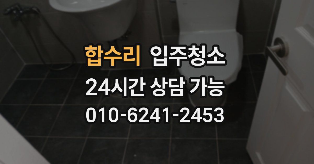 합수리 입주청소