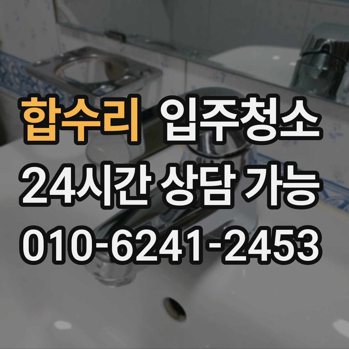 합수리 원룸청소