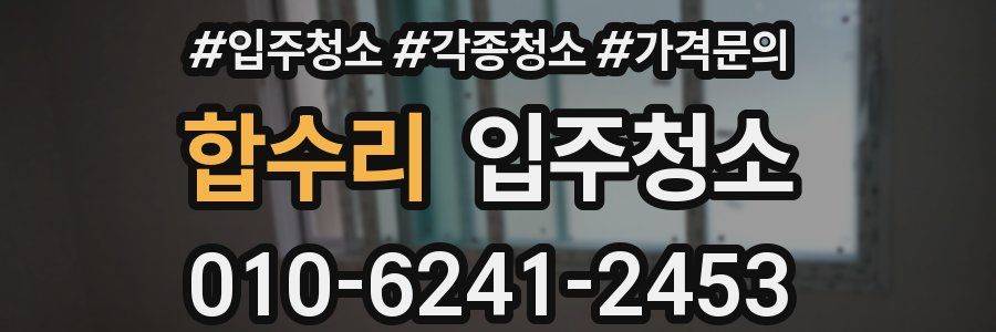 합수리 이사청소