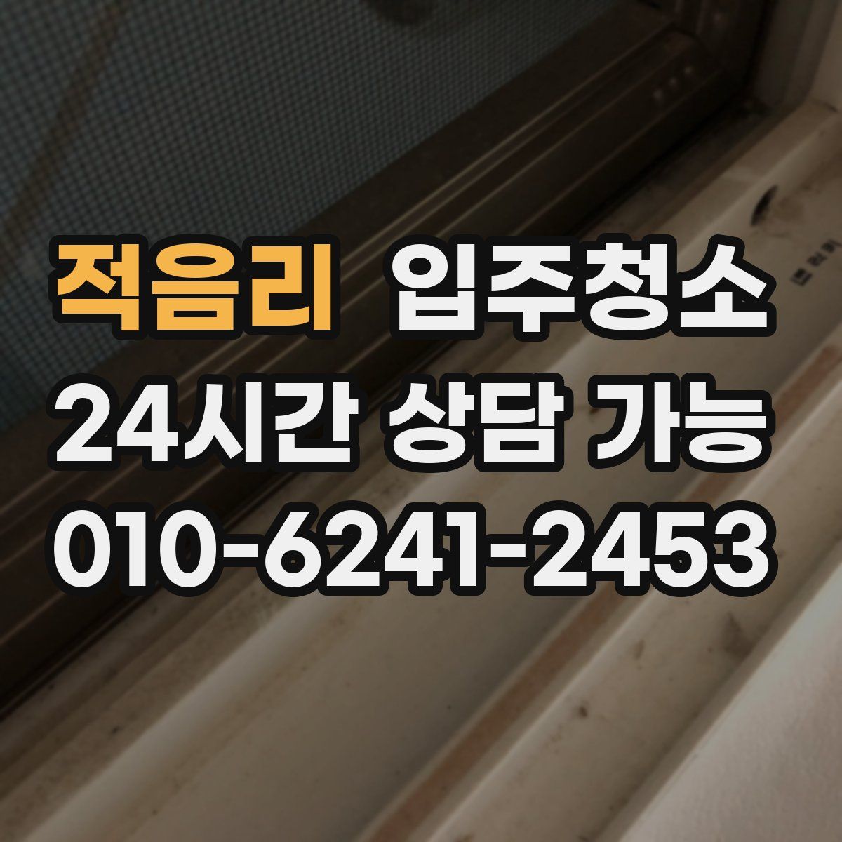 적음리 원룸청소