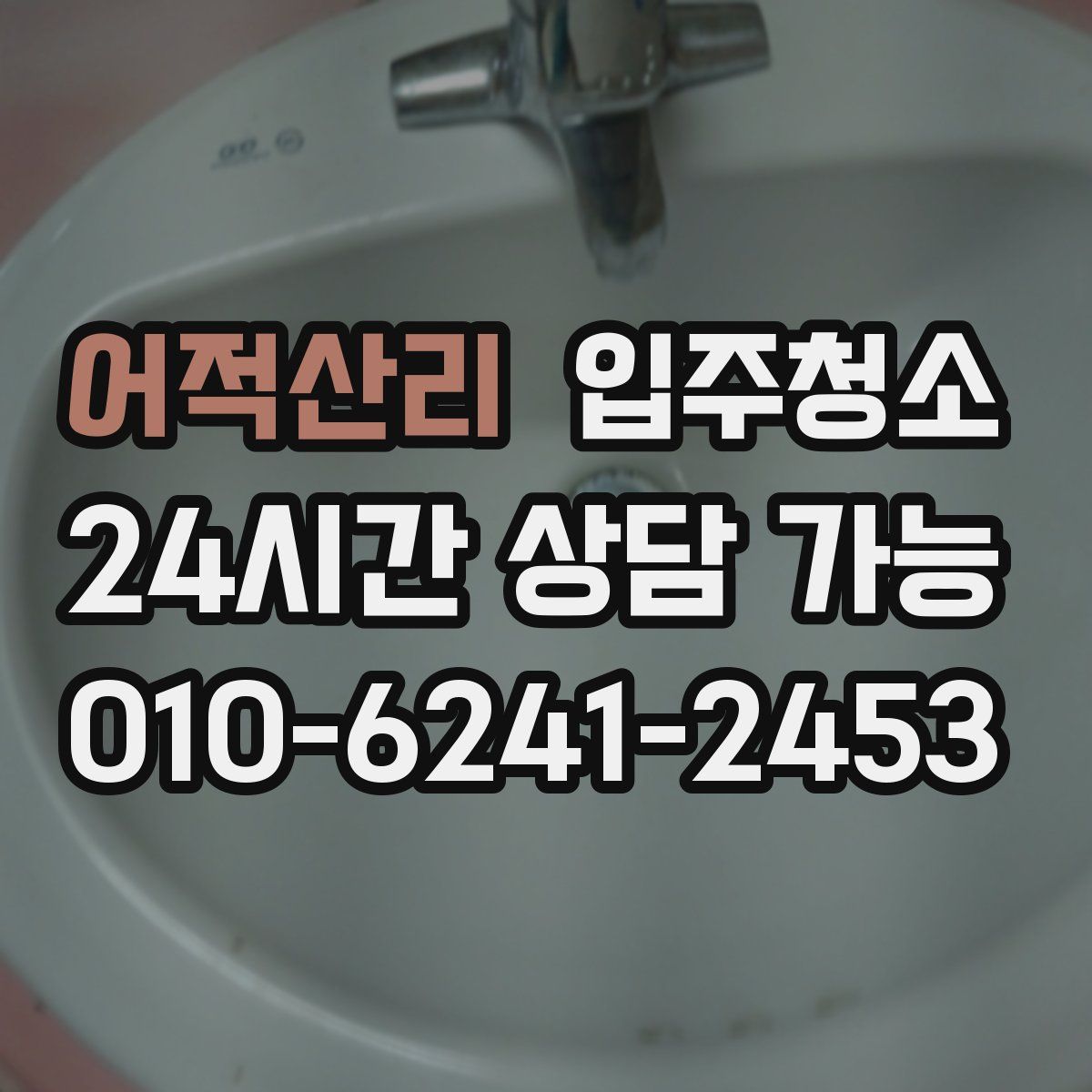 어적산리 원룸청소