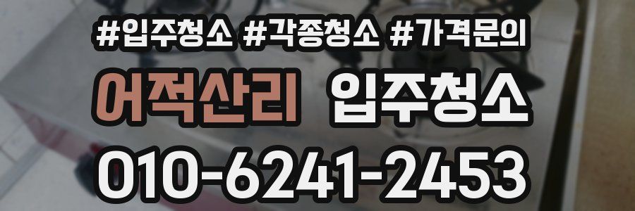 어적산리 이사청소