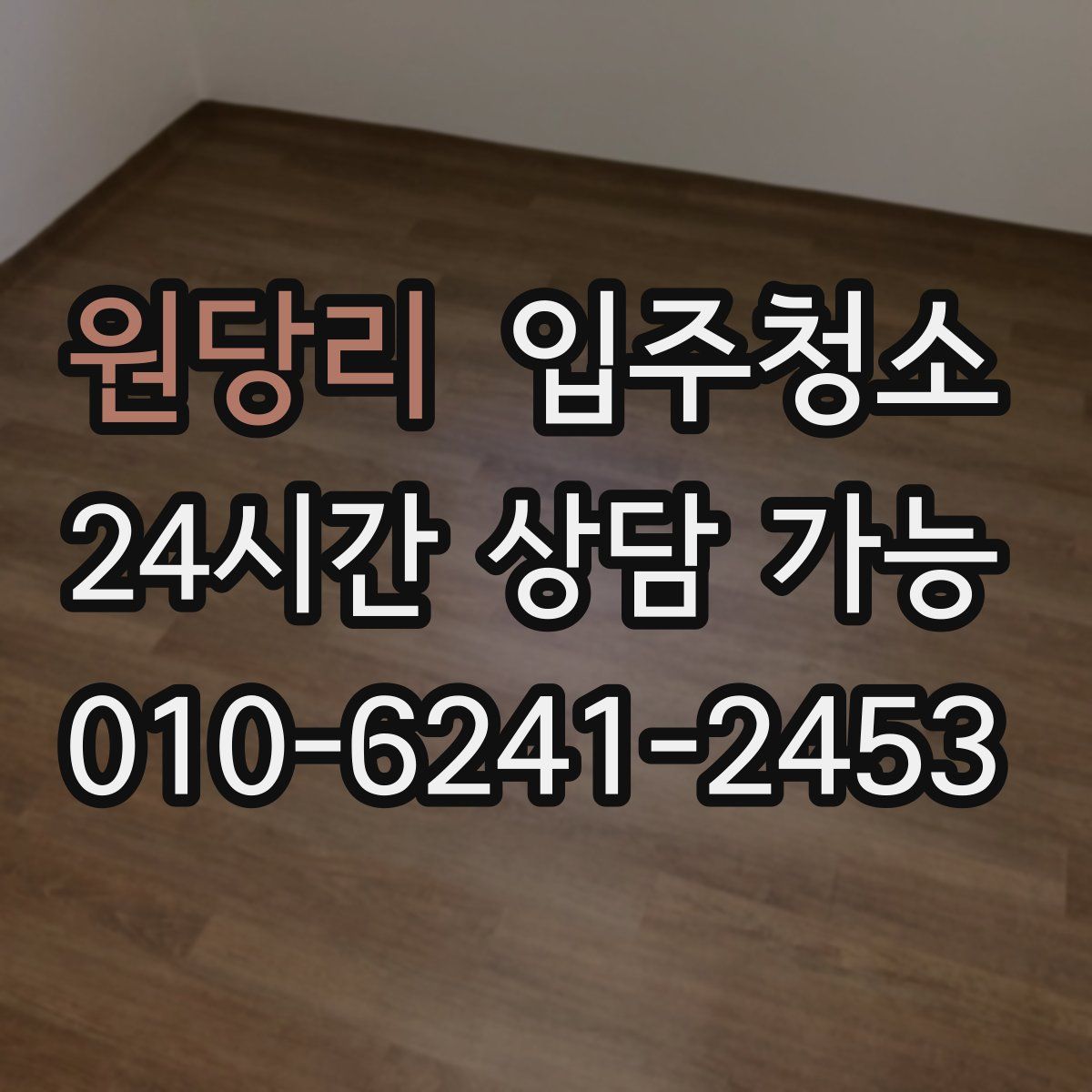 원당리 원룸청소