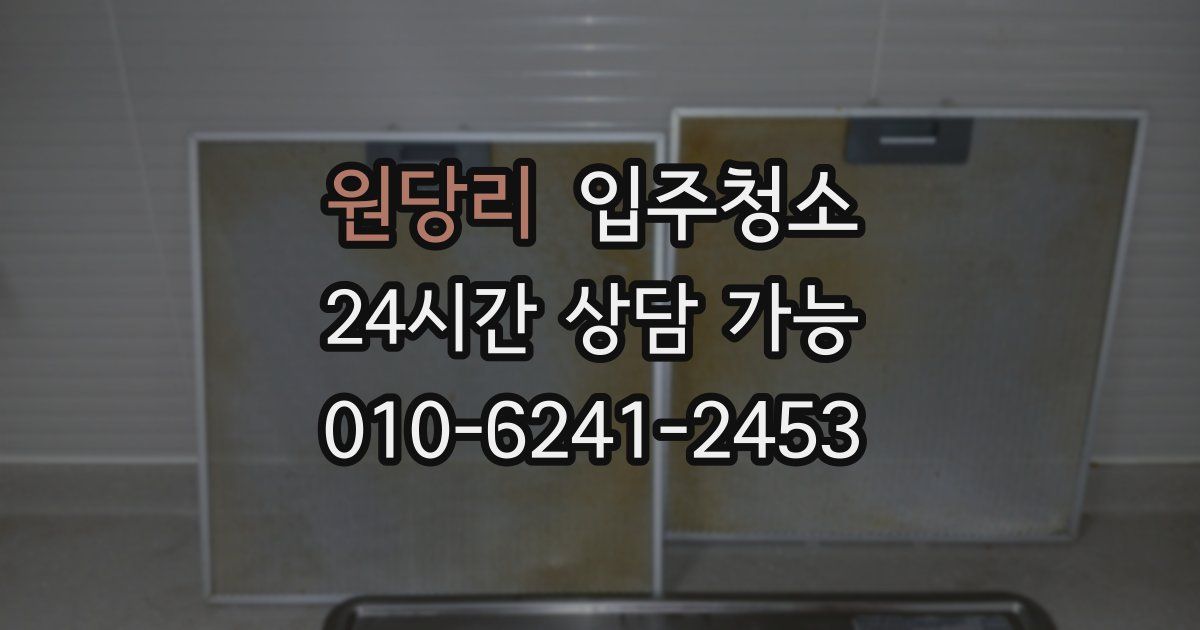 원당리 입주청소