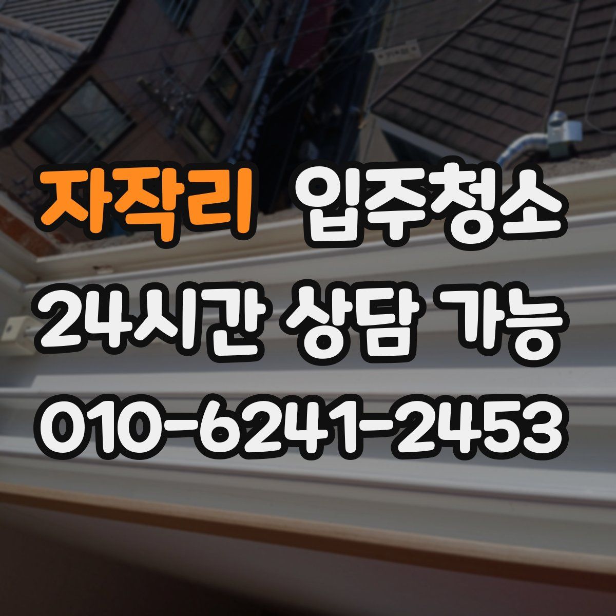 자작리 원룸청소