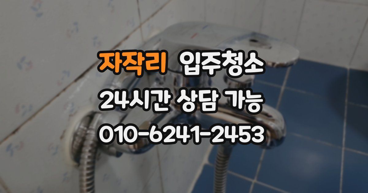 자작리 입주청소