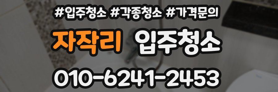 자작리 이사청소