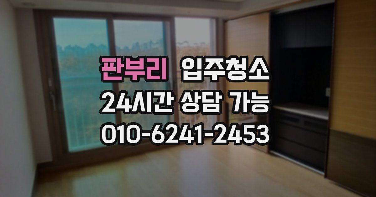 판부리 입주청소